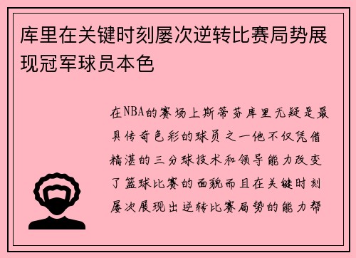 库里在关键时刻屡次逆转比赛局势展现冠军球员本色