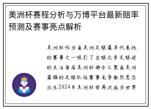 美洲杯赛程分析与万博平台最新赔率预测及赛事亮点解析