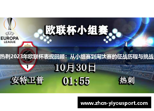 热刺2023年欧联杯表现回顾：从小组赛到淘汰赛的征战历程与挑战