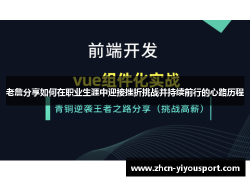 老詹分享如何在职业生涯中迎接挫折挑战并持续前行的心路历程