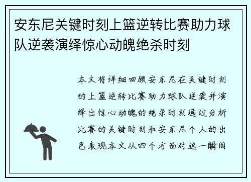 安东尼关键时刻上篮逆转比赛助力球队逆袭演绎惊心动魄绝杀时刻