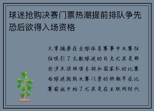 球迷抢购决赛门票热潮提前排队争先恐后欲得入场资格