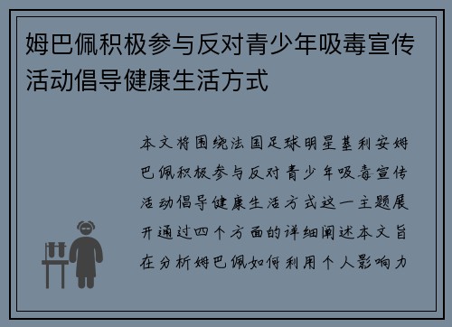 姆巴佩积极参与反对青少年吸毒宣传活动倡导健康生活方式