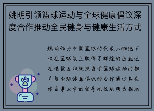 姚明引领篮球运动与全球健康倡议深度合作推动全民健身与健康生活方式发展