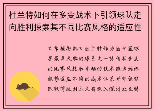 杜兰特如何在多变战术下引领球队走向胜利探索其不同比赛风格的适应性