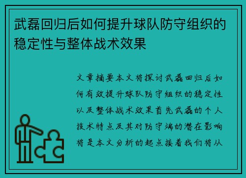 武磊回归后如何提升球队防守组织的稳定性与整体战术效果