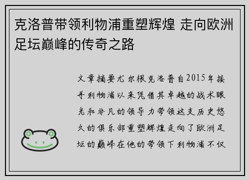 克洛普带领利物浦重塑辉煌 走向欧洲足坛巅峰的传奇之路