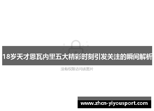 18岁天才恩瓦内里五大精彩时刻引发关注的瞬间解析
