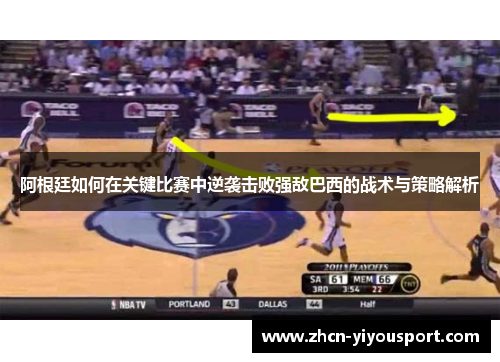 阿根廷如何在关键比赛中逆袭击败强敌巴西的战术与策略解析