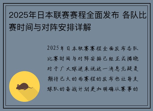 2025年日本联赛赛程全面发布 各队比赛时间与对阵安排详解