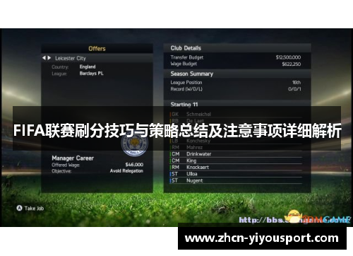 FIFA联赛刷分技巧与策略总结及注意事项详细解析
