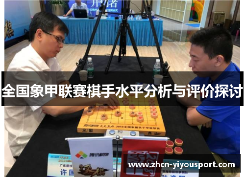 全国象甲联赛棋手水平分析与评价探讨