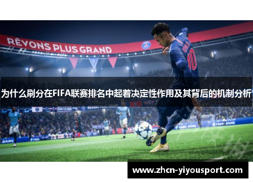 为什么刷分在FIFA联赛排名中起着决定性作用及其背后的机制分析