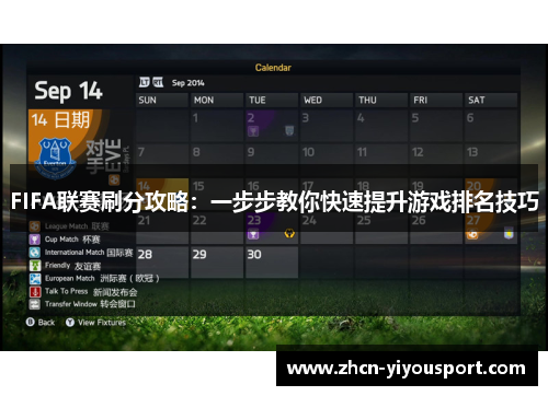 FIFA联赛刷分攻略：一步步教你快速提升游戏排名技巧