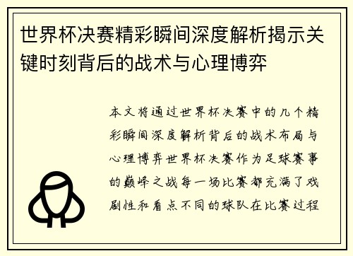 世界杯决赛精彩瞬间深度解析揭示关键时刻背后的战术与心理博弈
