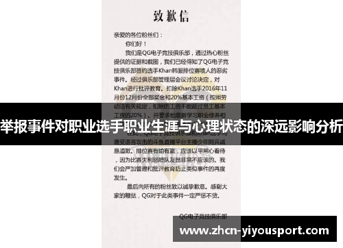 举报事件对职业选手职业生涯与心理状态的深远影响分析