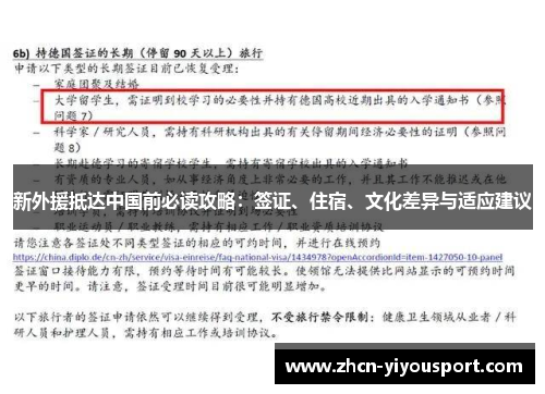 新外援抵达中国前必读攻略：签证、住宿、文化差异与适应建议