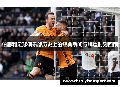 伯恩利足球俱乐部历史上的经典瞬间与辉煌时刻回顾