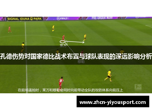 孔德伤势对国家德比战术布置与球队表现的深远影响分析