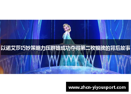 以诺艾莎巧妙策略力压群雄成功夺得第二枚银牌的背后故事