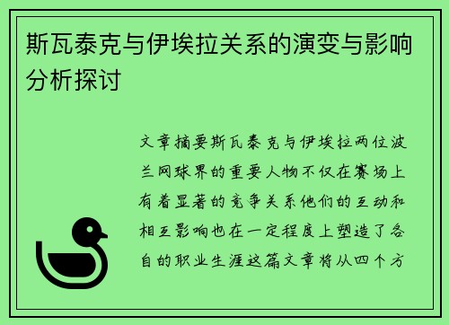 斯瓦泰克与伊埃拉关系的演变与影响分析探讨