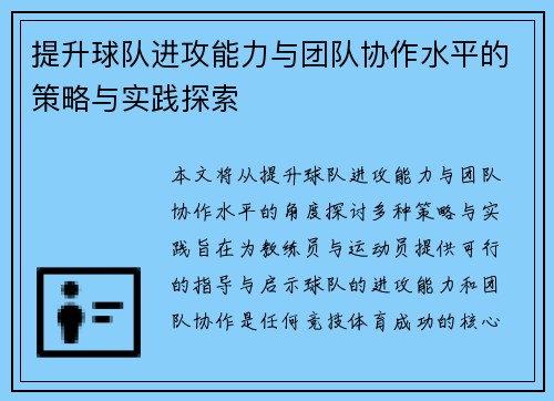 提升球队进攻能力与团队协作水平的策略与实践探索