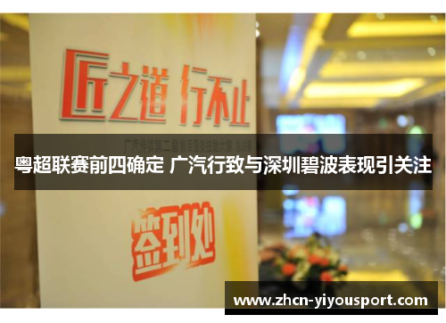 粤超联赛前四确定 广汽行致与深圳碧波表现引关注
