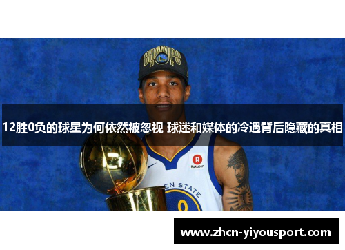12胜0负的球星为何依然被忽视 球迷和媒体的冷遇背后隐藏的真相