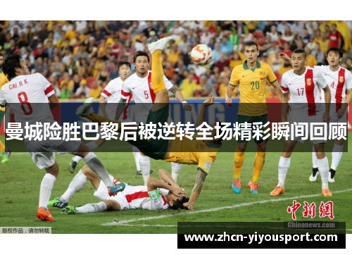 曼城险胜巴黎后被逆转全场精彩瞬间回顾