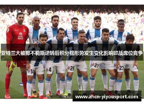 亚特兰大被那不勒斯逆转后积分榜形势发生变化影响欧战席位竞争