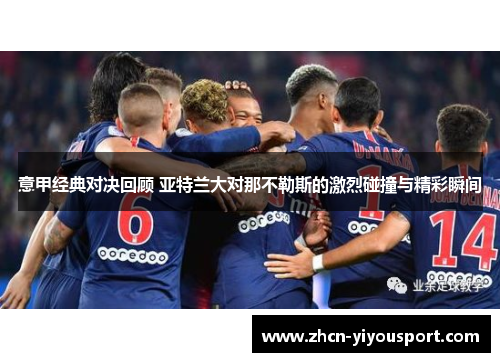 意甲经典对决回顾 亚特兰大对那不勒斯的激烈碰撞与精彩瞬间