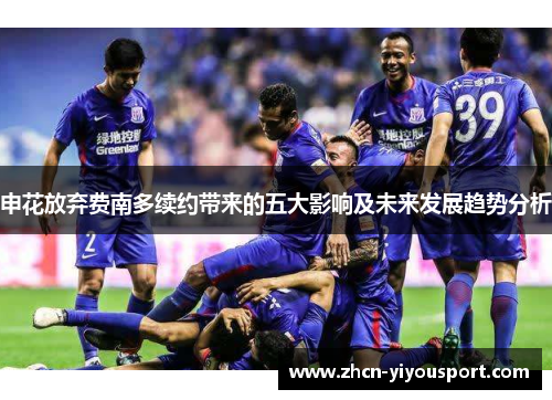 申花放弃费南多续约带来的五大影响及未来发展趋势分析