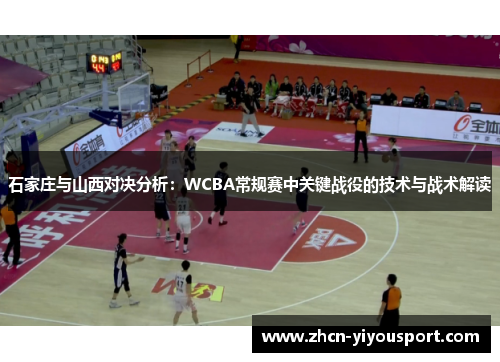石家庄与山西对决分析：WCBA常规赛中关键战役的技术与战术解读