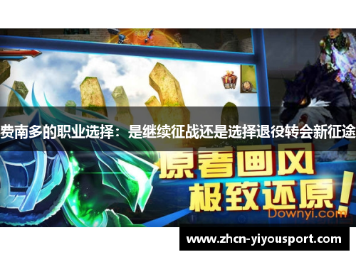 费南多的职业选择：是继续征战还是选择退役转会新征途
