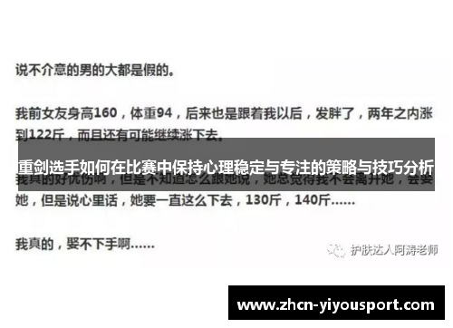 重剑选手如何在比赛中保持心理稳定与专注的策略与技巧分析
