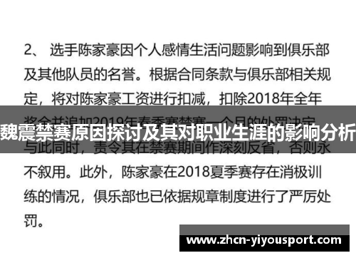 魏震禁赛原因探讨及其对职业生涯的影响分析