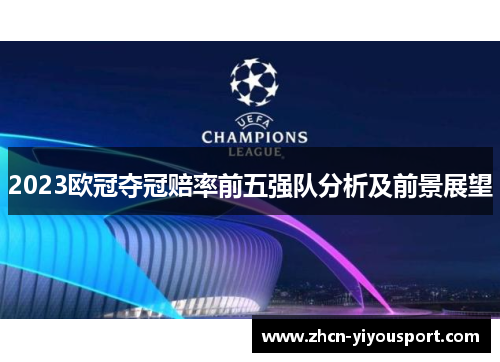 2023欧冠夺冠赔率前五强队分析及前景展望