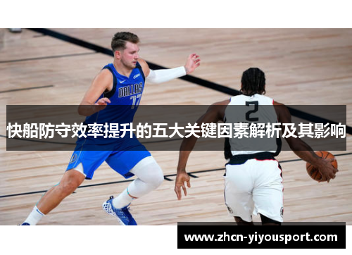快船防守效率提升的五大关键因素解析及其影响