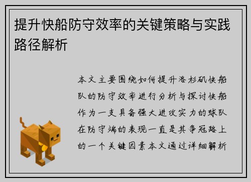 提升快船防守效率的关键策略与实践路径解析