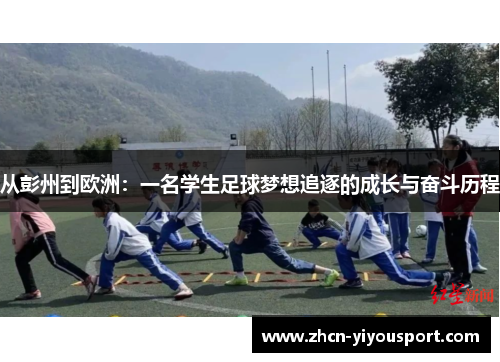 从彭州到欧洲：一名学生足球梦想追逐的成长与奋斗历程