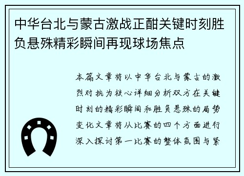 中华台北与蒙古激战正酣关键时刻胜负悬殊精彩瞬间再现球场焦点