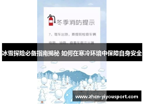 冰雪探险必备指南揭秘 如何在寒冷环境中保障自身安全