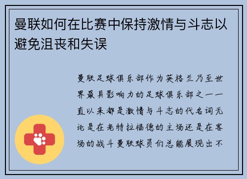 曼联如何在比赛中保持激情与斗志以避免沮丧和失误