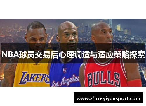 NBA球员交易后心理调适与适应策略探索