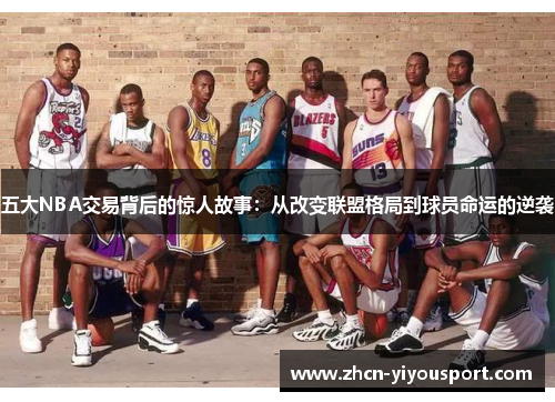 五大NBA交易背后的惊人故事：从改变联盟格局到球员命运的逆袭