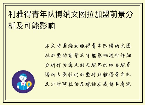 利雅得青年队博纳文图拉加盟前景分析及可能影响