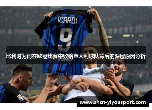 比利时为何在欧冠比赛中败给意大利球队背后的深层原因分析