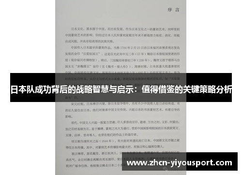 日本队成功背后的战略智慧与启示：值得借鉴的关键策略分析