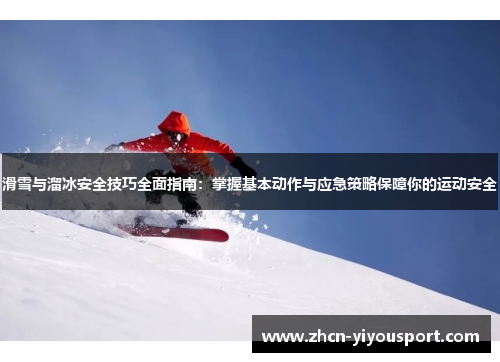 滑雪与溜冰安全技巧全面指南：掌握基本动作与应急策略保障你的运动安全