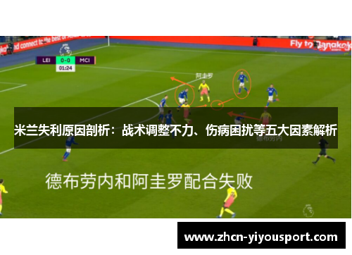 米兰失利原因剖析：战术调整不力、伤病困扰等五大因素解析